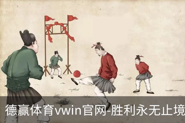 德赢体育vwin官网-胜利永无止境公司介绍